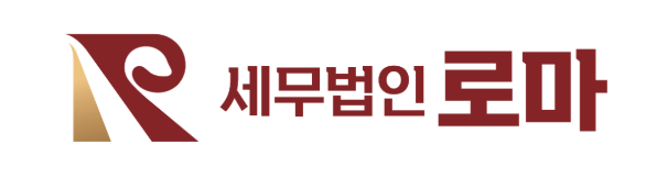 세무법인 로마
