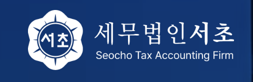 세무법인 서초