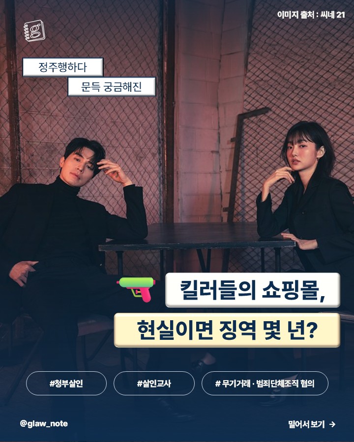 킬러들의 쇼핑몰, 현실이면 징역 몇 년?