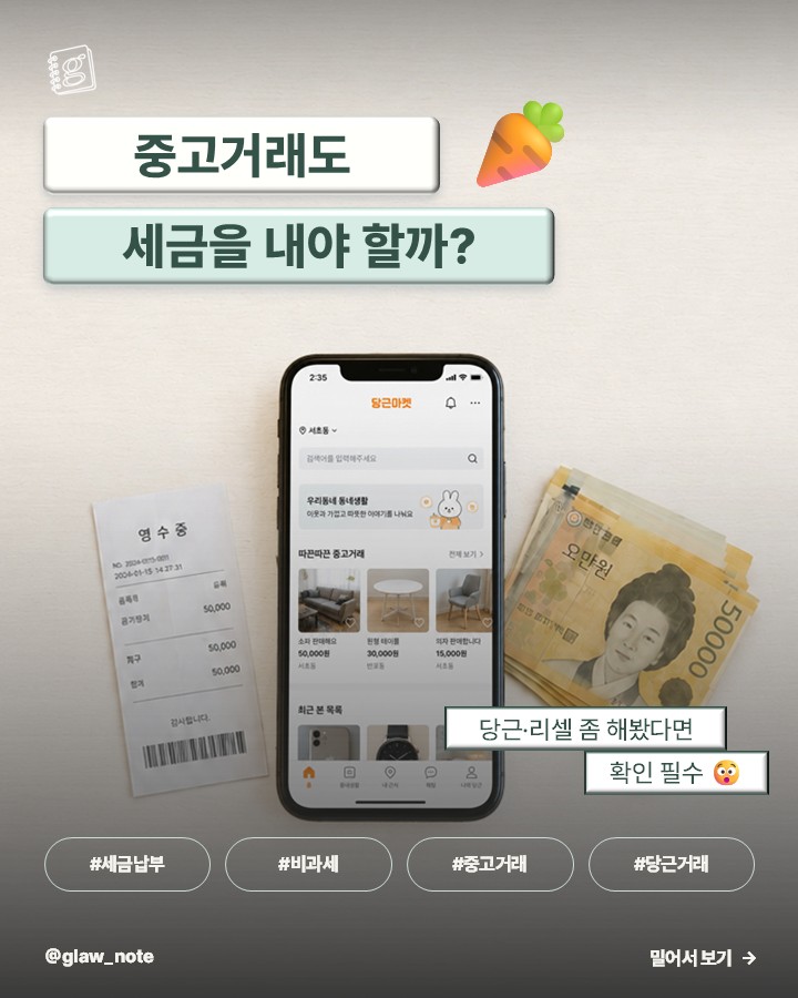 중고거래도 세금을 내야할까?