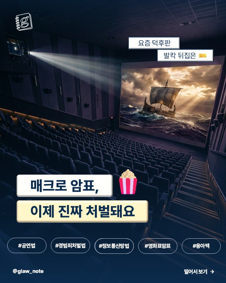 매크로 암표, 이제 진짜 처벌돼요