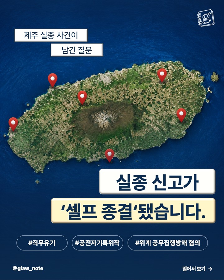 실종신고가 '셀프 종결' 됐습니다.