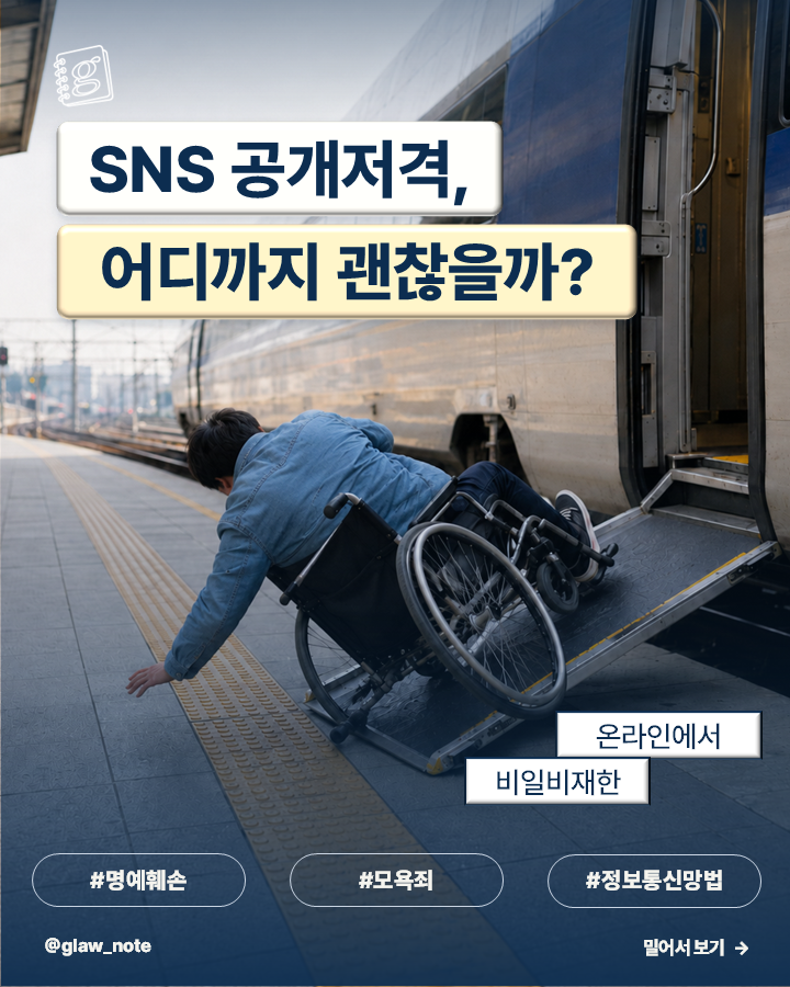SNS 공개저격, 어디까지 괜찮을까?