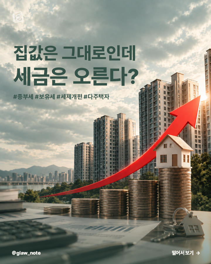 집값은 그대로인데 세금은 오른다?