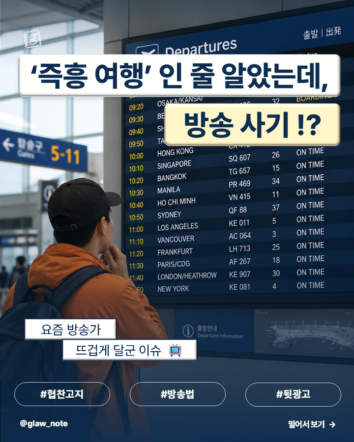 '즉흥 여행'인 줄 알았는데, 방송 사기 !?