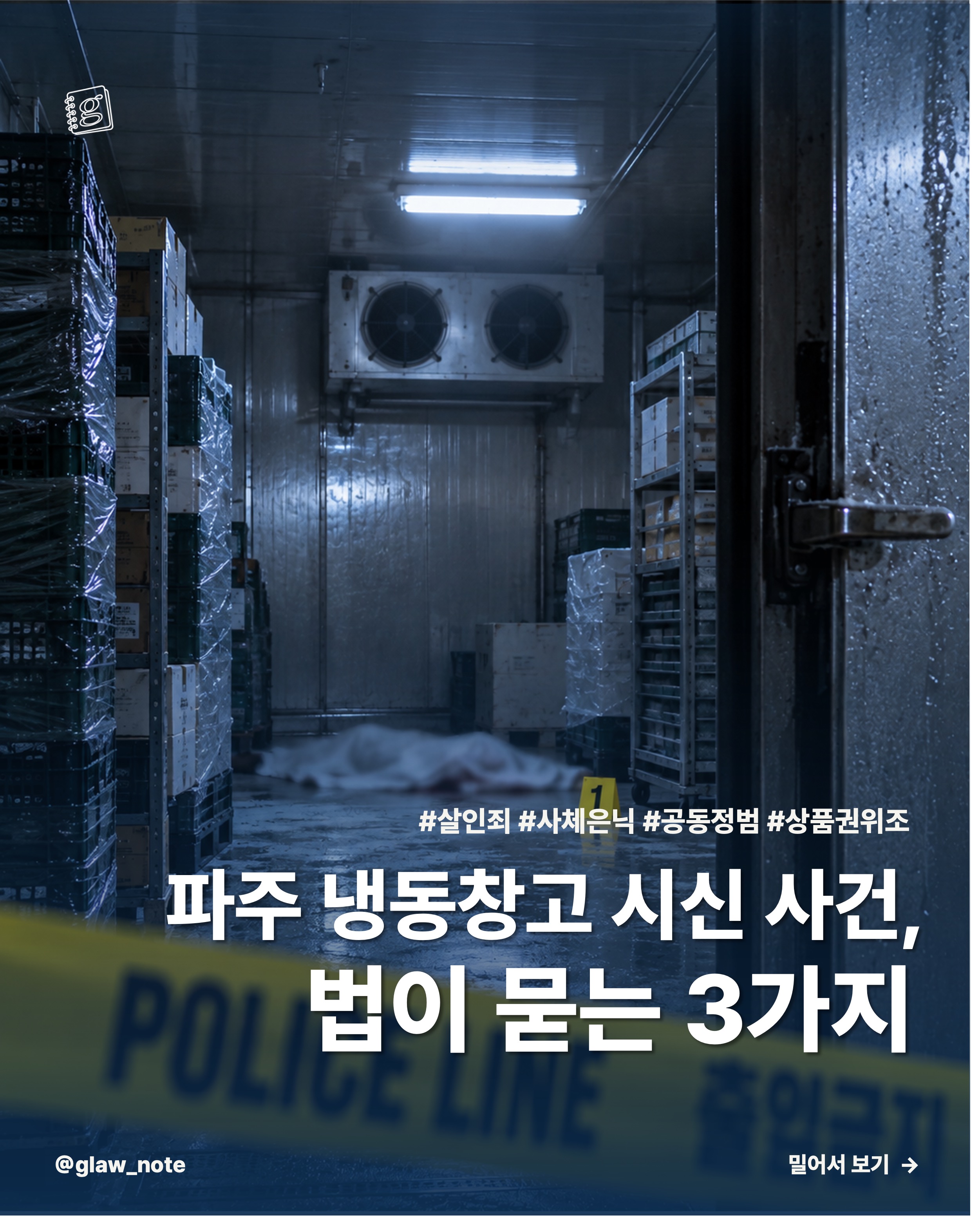 파주 냉동창고 시신 사건, 법이 묻는 3가지